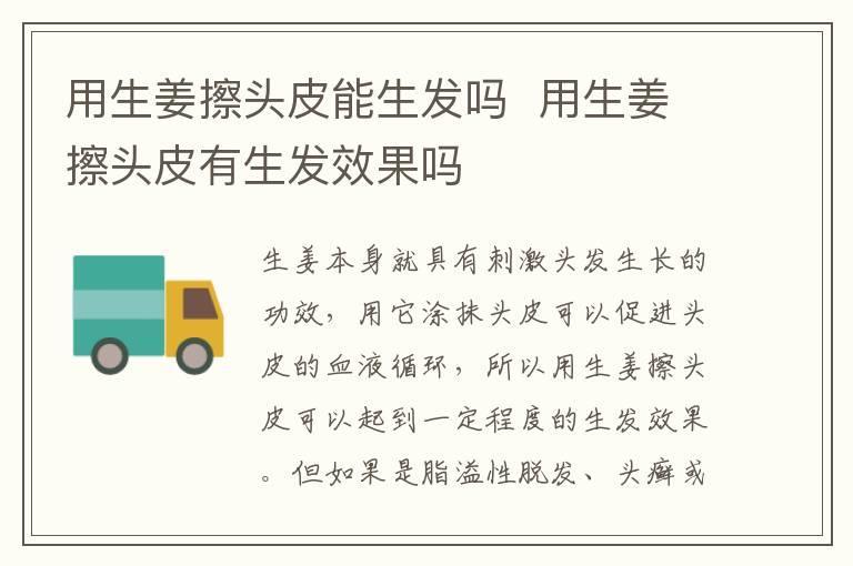 用生姜擦头皮能生发吗 用生姜擦头皮有生发效果吗