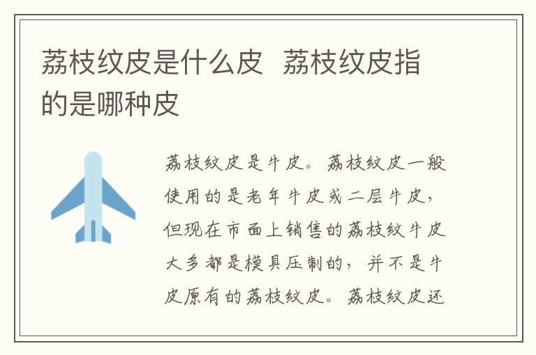 荔枝纹皮是什么皮 荔枝纹皮指的是哪种皮