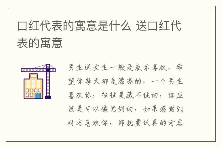 口红代表的寓意是什么 送口红代表的寓意