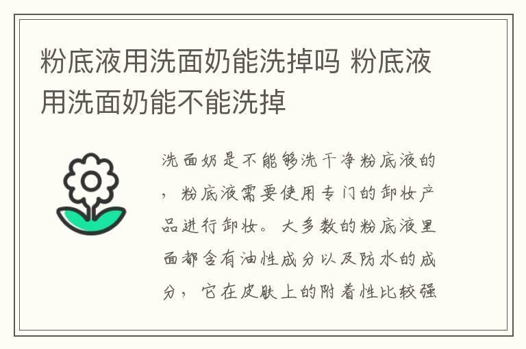 粉底液用洗面奶能洗掉吗 粉底液用洗面奶能不能洗掉