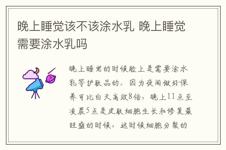 晚上睡觉该不该涂水乳 晚上睡觉需要涂水乳吗