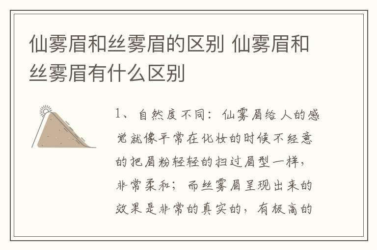 仙雾眉和丝雾眉的区别 仙雾眉和丝雾眉有什么区别