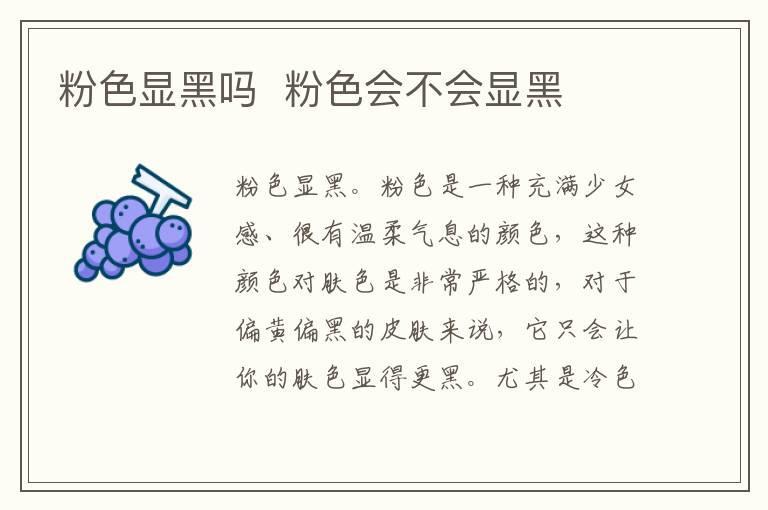 粉色显黑吗 粉色会不会显黑