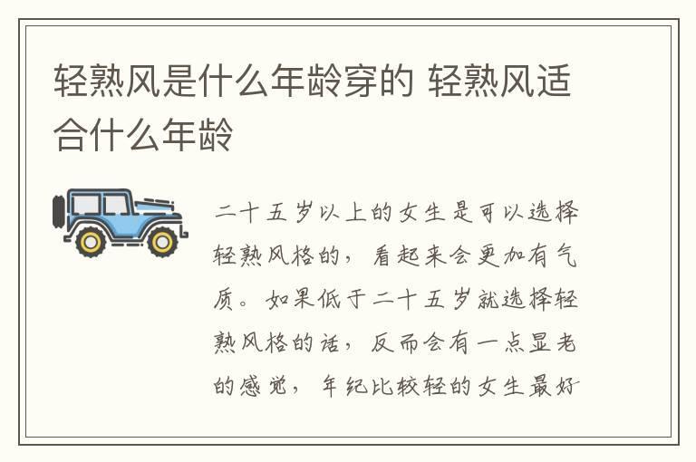 轻熟风是什么年龄穿的 轻熟风适合什么年龄