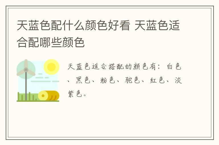 天蓝色配什么颜色好看 天蓝色适合配哪些颜色
