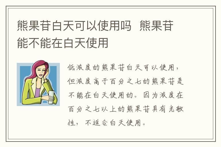 熊果苷白天可以使用吗 熊果苷能不能在白天使用