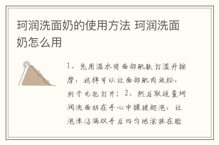 珂润洗面奶的使用方法 珂润洗面奶怎么用
