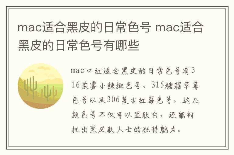 mac适合黑皮的日常色号 mac适合黑皮的日常色号有哪些