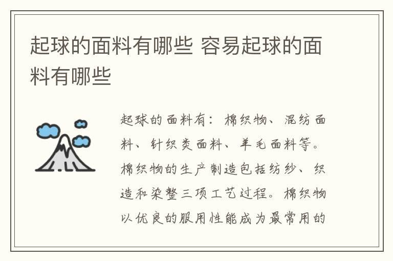 起球的面料有哪些 容易起球的面料有哪些