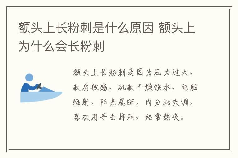 额头上长粉刺是什么原因 额头上为什么会长粉刺