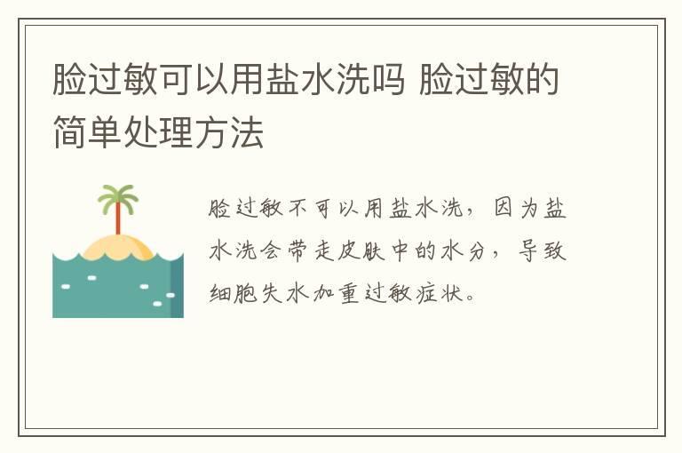 脸过敏可以用盐水洗吗 脸过敏的简单处理方法