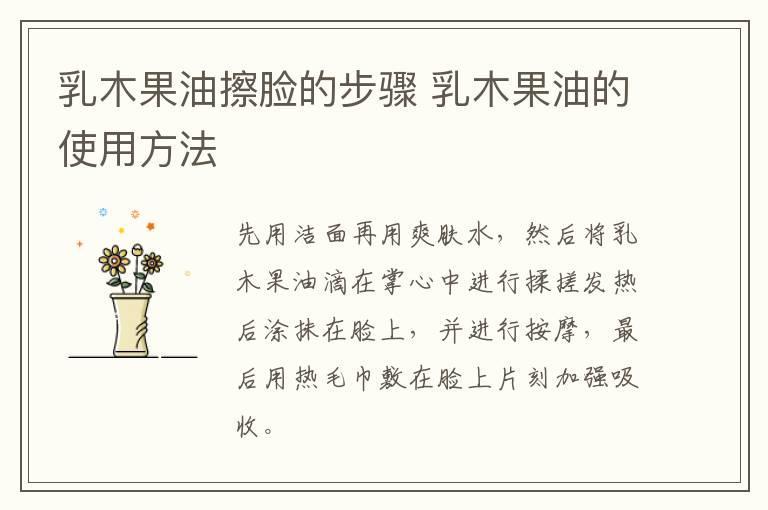 乳木果油擦脸的步骤 乳木果油的使用方法