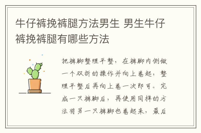 牛仔裤挽裤腿方法男生 男生牛仔裤挽裤腿有哪些方法