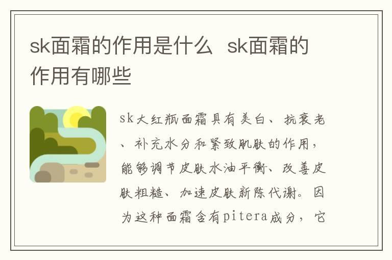 sk面霜的作用是什么 sk面霜的作用有哪些