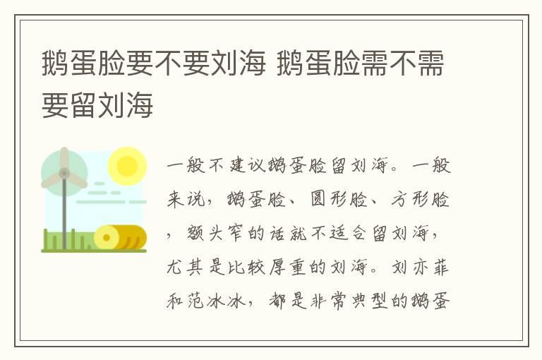鹅蛋脸要不要刘海 鹅蛋脸需不需要留刘海