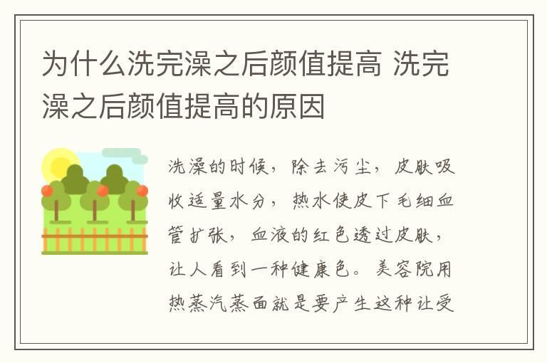 为什么洗完澡之后颜值提高 洗完澡之后颜值提高的原因