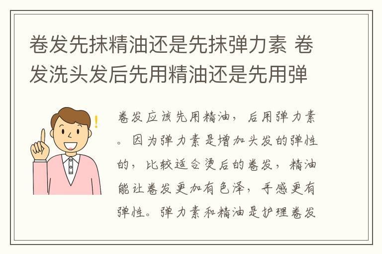 卷发先抹精油还是先抹弹力素 卷发洗头发后先用精油还是先用弹力素