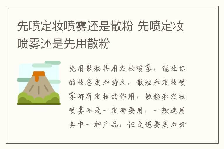 先喷定妆喷雾还是散粉 先喷定妆喷雾还是先用散粉