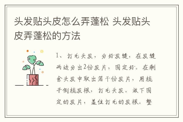 头发贴头皮怎么弄蓬松 头发贴头皮弄蓬松的方法