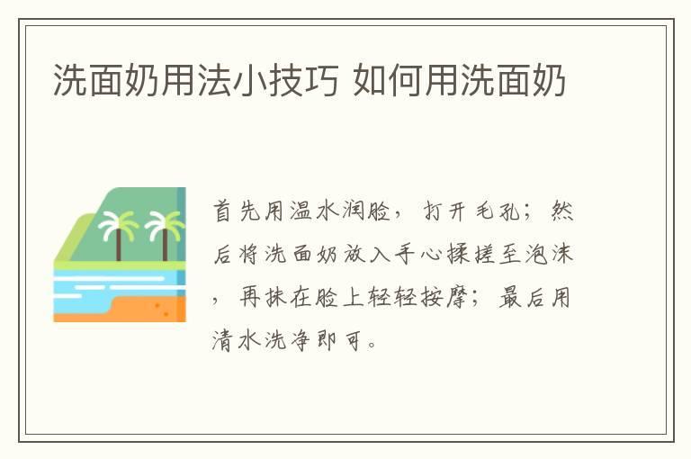 洗面奶用法小技巧 如何用洗面奶