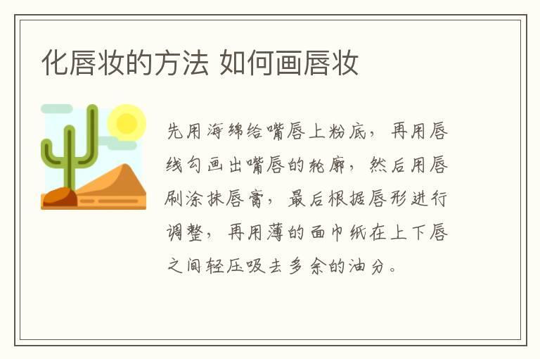 化唇妆的方法 如何画唇妆