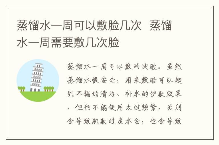 蒸馏水一周可以敷脸几次 蒸馏水一周需要敷几次脸