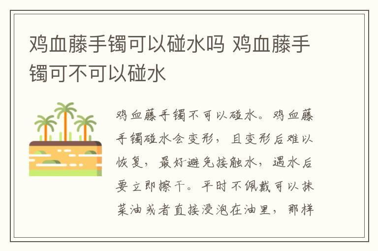 鸡血藤手镯可以碰水吗 鸡血藤手镯可不可以碰水