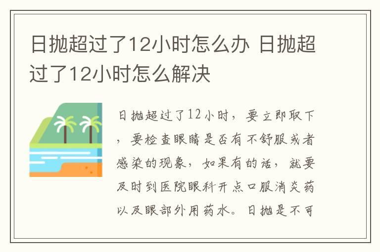 日抛超过了12小时怎么办 日抛超过了12小时怎么解决