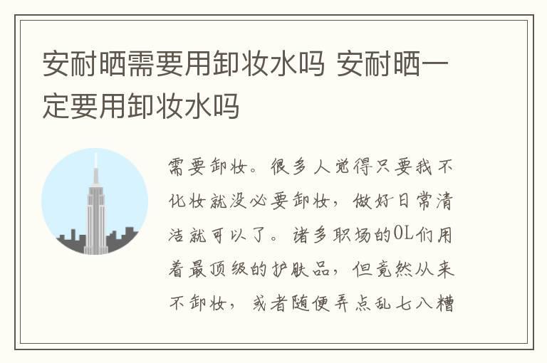 安耐晒需要用卸妆水吗 安耐晒一定要用卸妆水吗