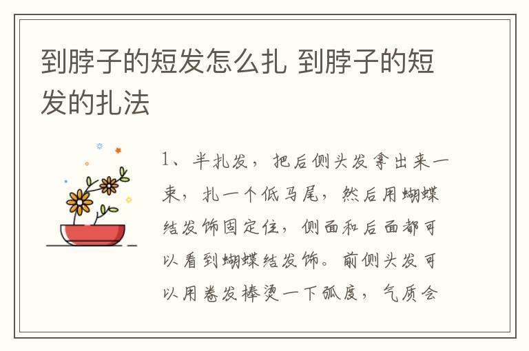 到脖子的短发怎么扎 到脖子的短发的扎法