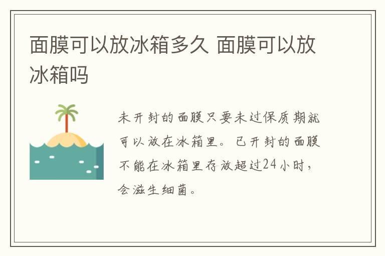面膜可以放冰箱多久 面膜可以放冰箱吗