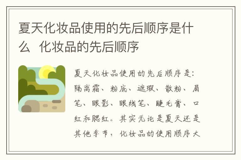 夏天化妆品使用的先后顺序是什么 化妆品的先后顺序