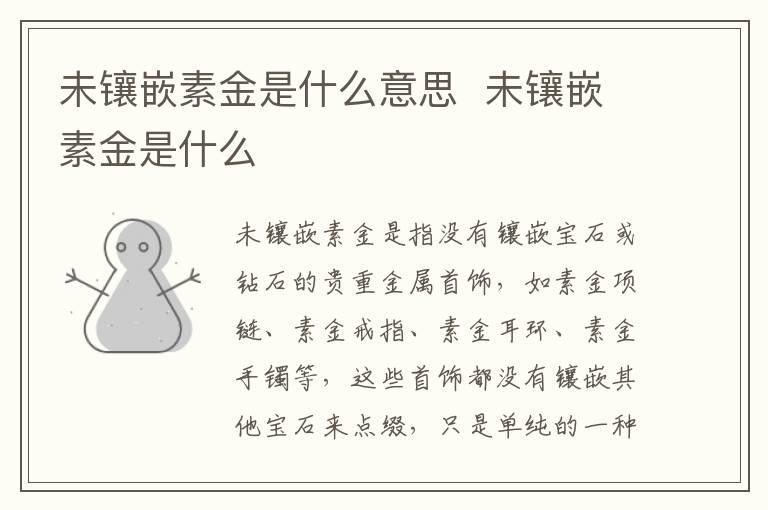 未镶嵌素金是什么意思 未镶嵌素金是什么