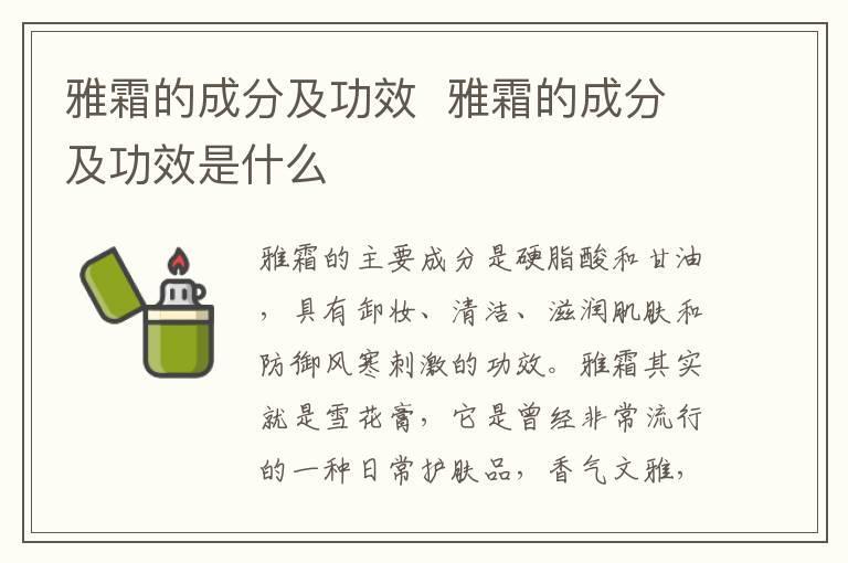 雅霜的成分及功效 雅霜的成分及功效是什么