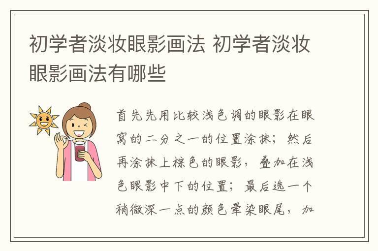 初学者淡妆眼影画法 初学者淡妆眼影画法有哪些