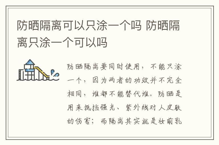 防晒隔离可以只涂一个吗 防晒隔离只涂一个可以吗