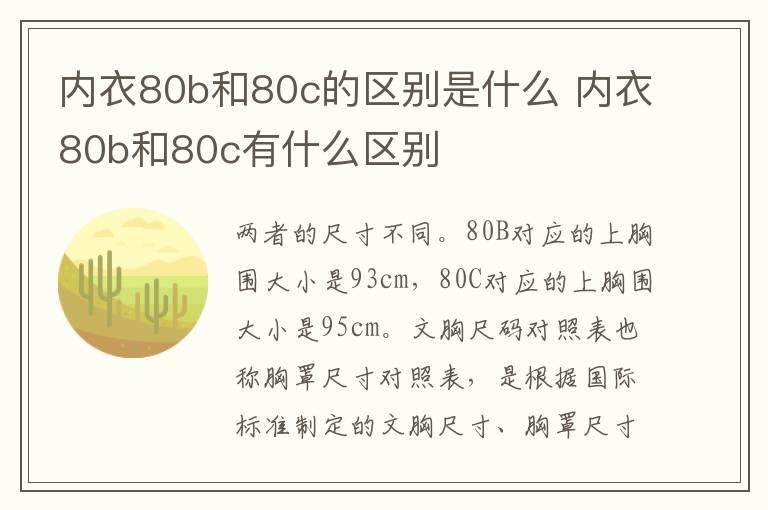 内衣80b和80c的区别是什么 内衣80b和80c有什么区别