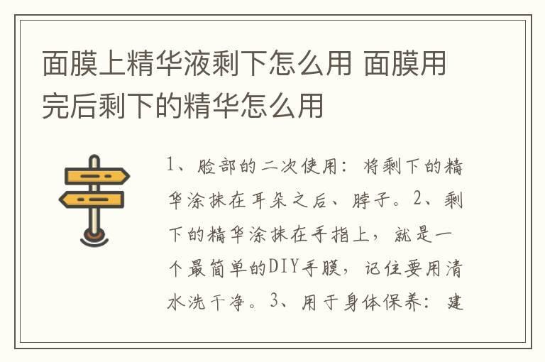 面膜上精华液剩下怎么用 面膜用完后剩下的精华怎么用