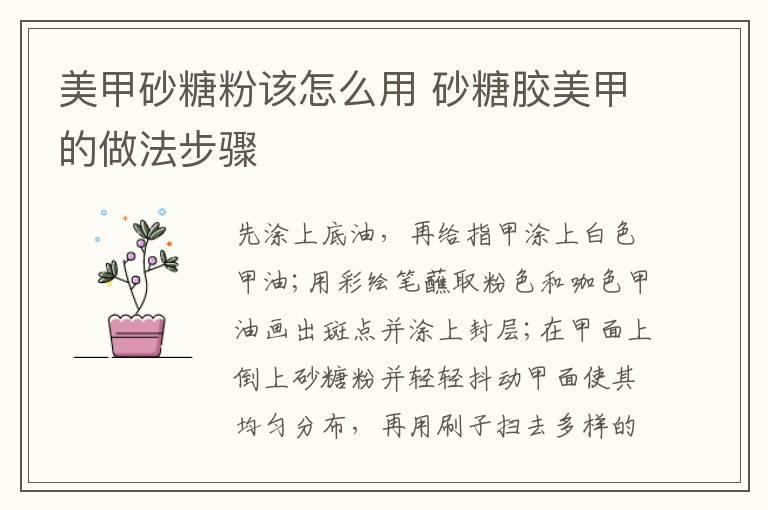 美甲砂糖粉该怎么用 砂糖胶美甲的做法步骤