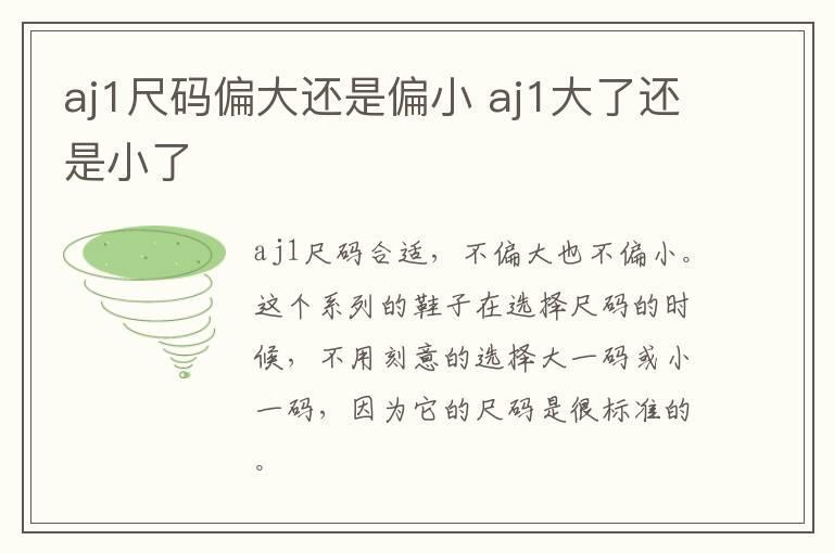 aj1尺码偏大还是偏小 aj1大了还是小了
