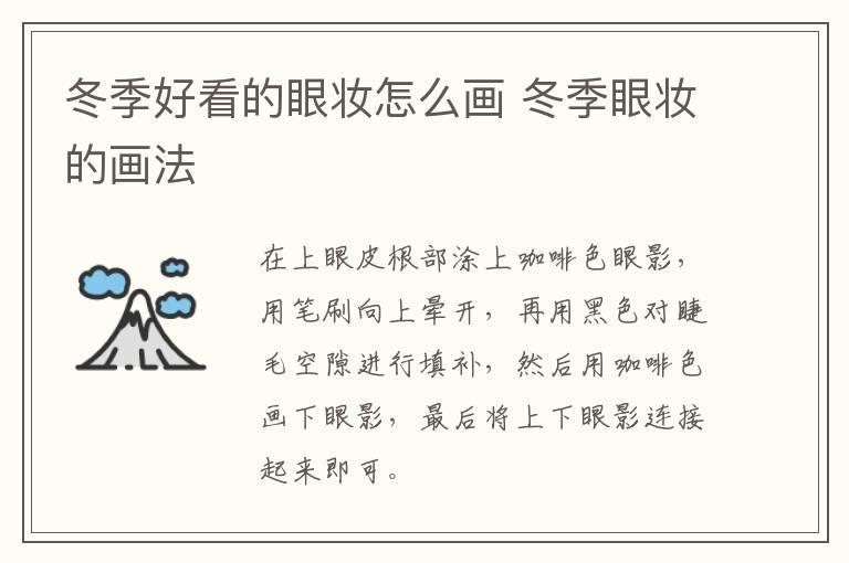冬季好看的眼妆怎么画 冬季眼妆的画法