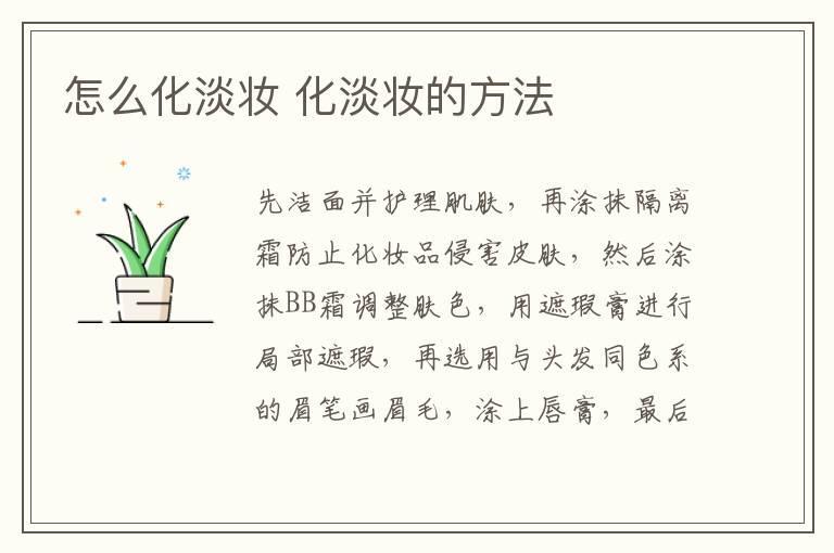 怎么化淡妆 化淡妆的方法