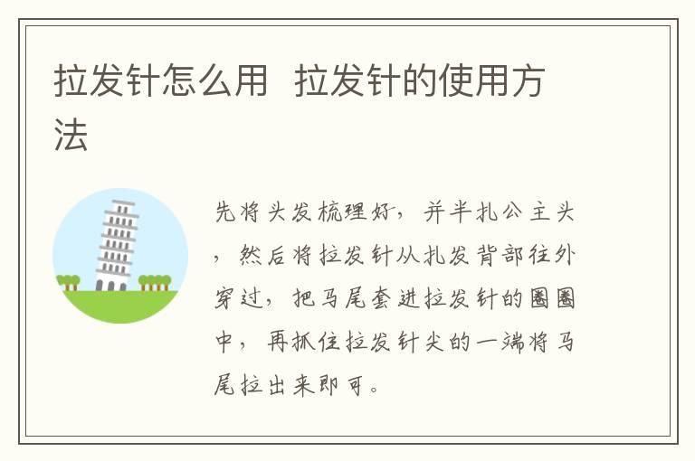 拉发针怎么用 拉发针的使用方法