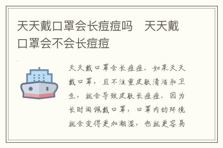 天天戴口罩会长痘痘吗 天天戴口罩会不会长痘痘