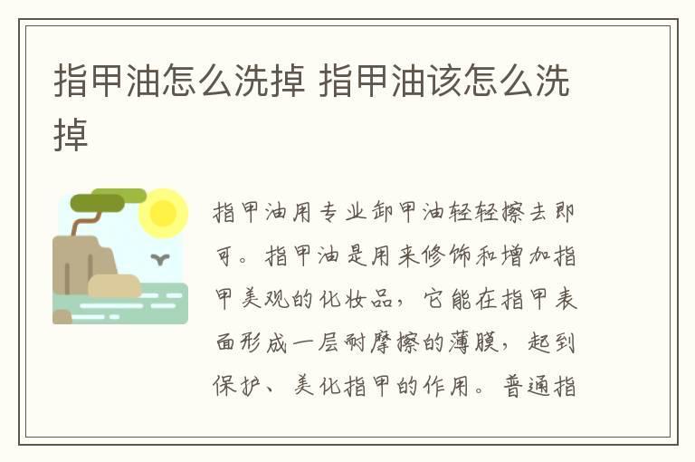 指甲油怎么洗掉 指甲油该怎么洗掉