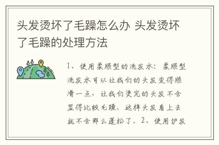 头发烫坏了毛躁怎么办 头发烫坏了毛躁的处理方法