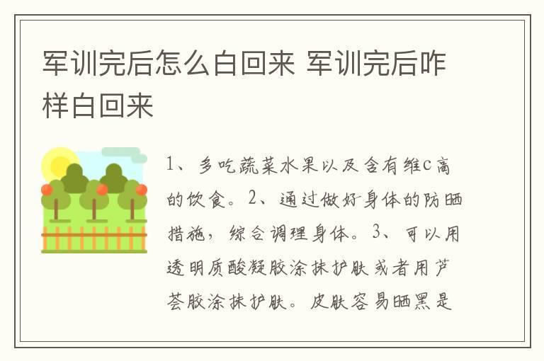 军训完后怎么白回来 军训完后咋样白回来