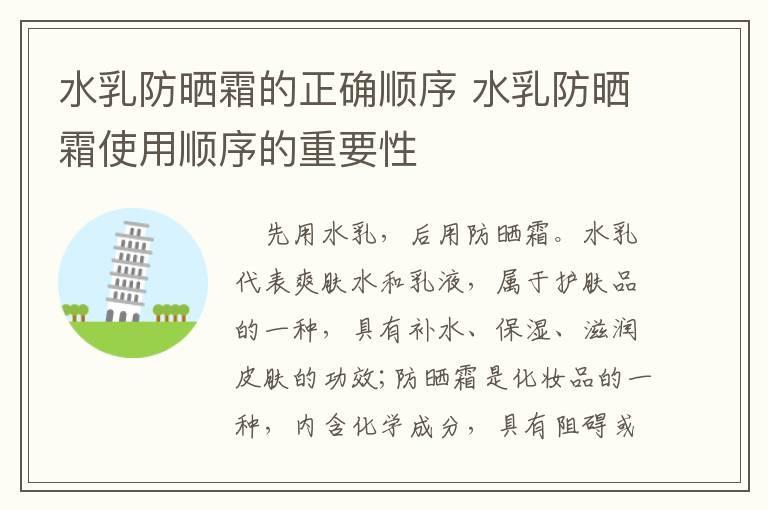 水乳防晒霜的正确顺序 水乳防晒霜使用顺序的重要性
