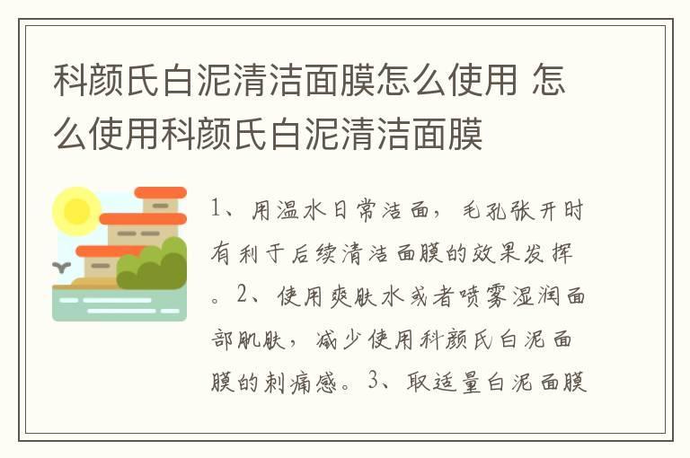 科颜氏白泥清洁面膜怎么使用 怎么使用科颜氏白泥清洁面膜