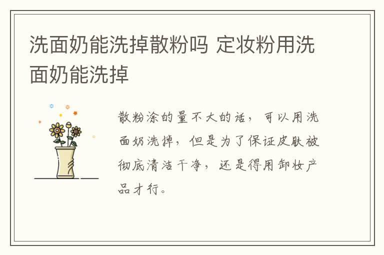 洗面奶能洗掉散粉吗 定妆粉用洗面奶能洗掉